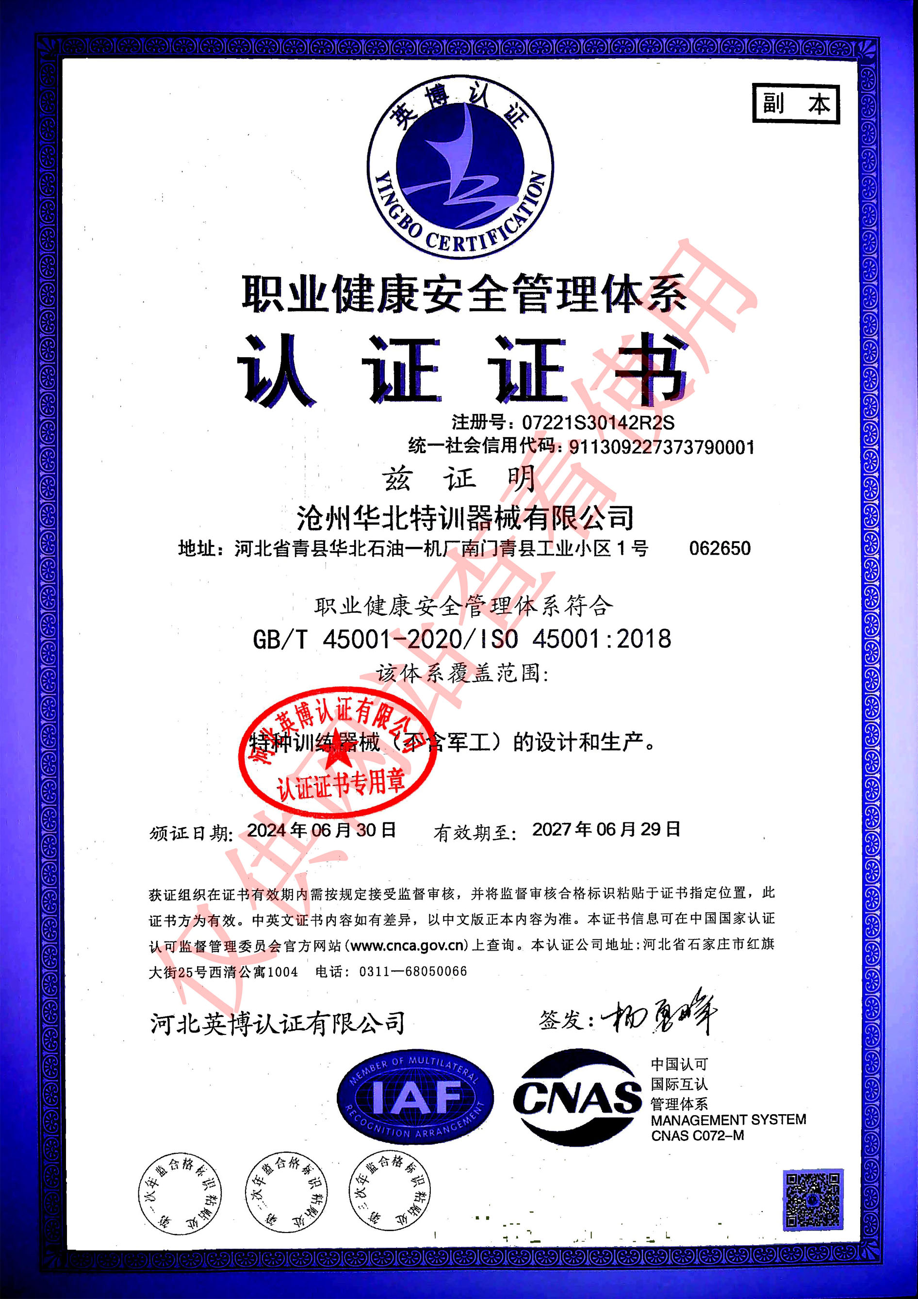 職業健康管理體系認證證書